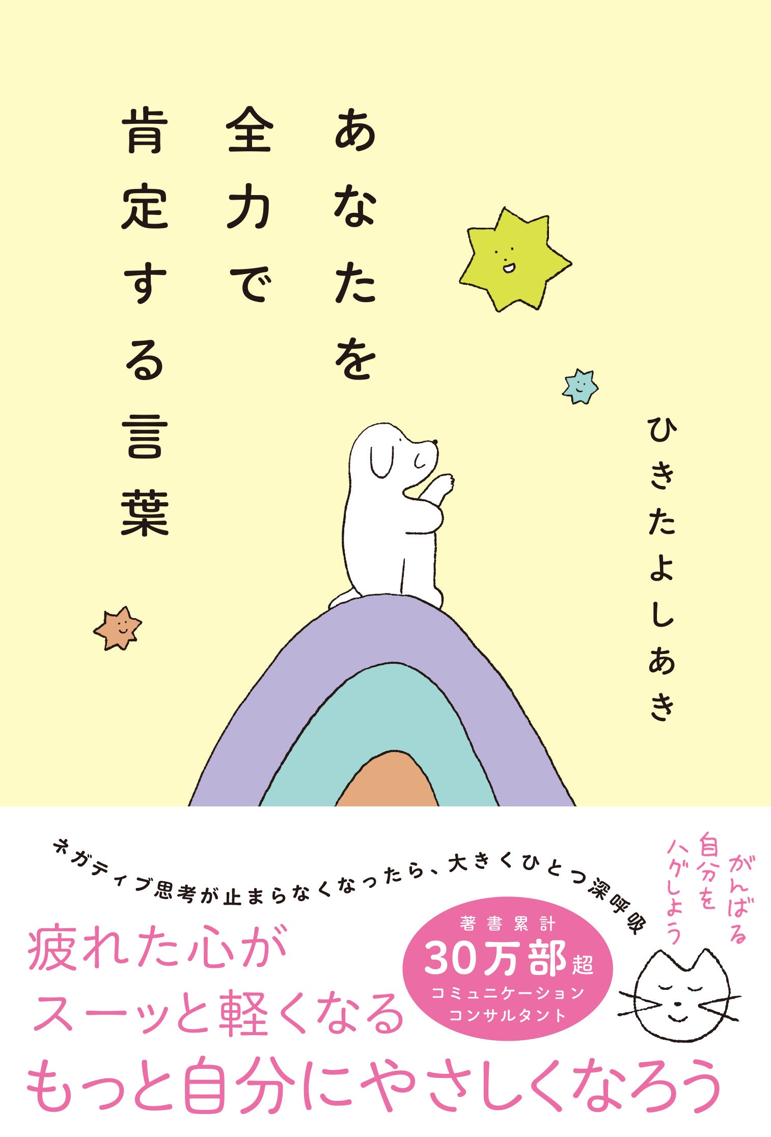 著書30万部超コミュニケーションコンサルタントの最新刊『あなたを全力で肯定する言葉』が発売。「生きづらさ...