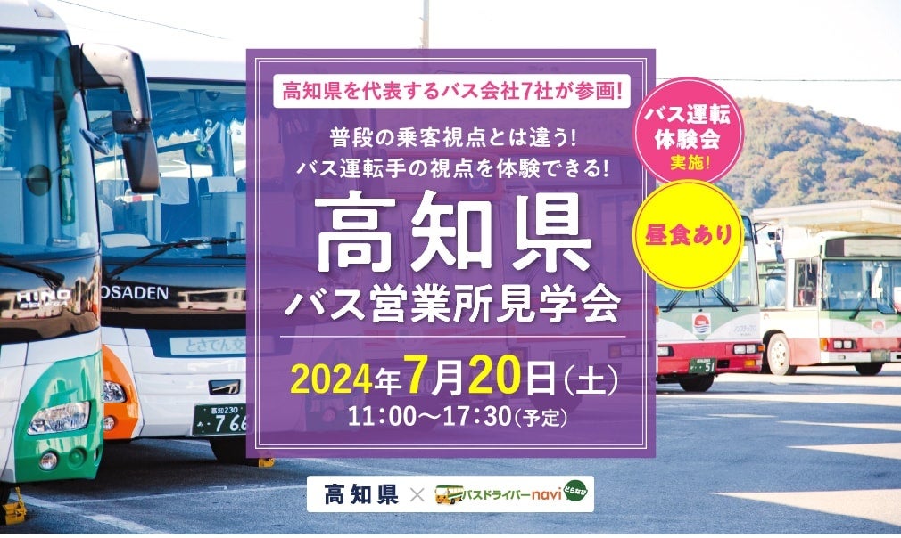 バス運転体験や死角体験も実施！『高知県バス営業所見学会』は2024年7月20日(土)開催！