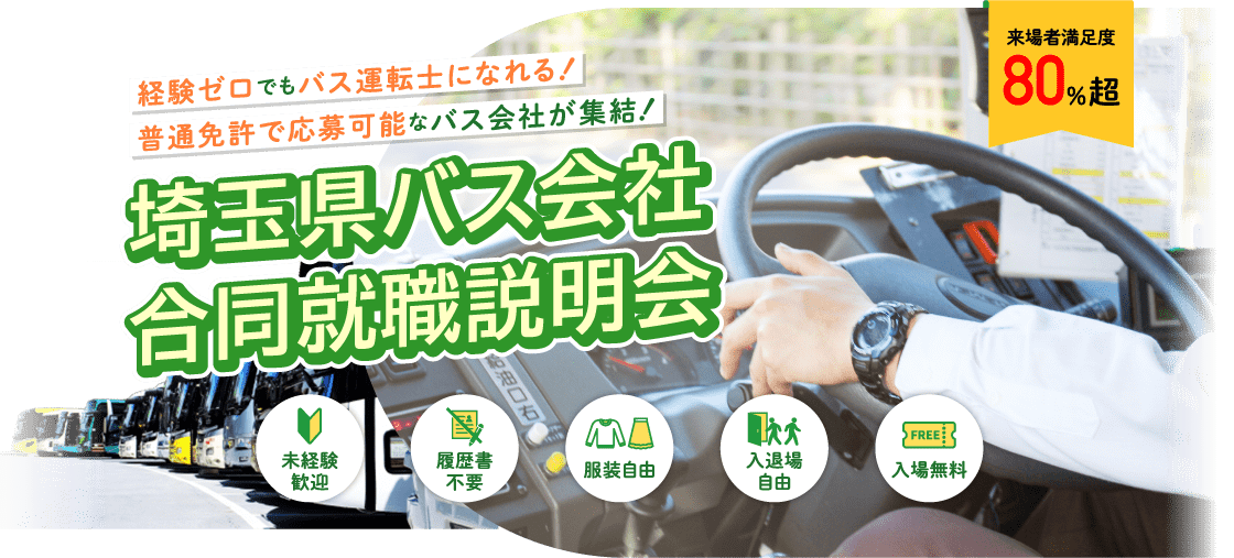 埼玉県に拠点を置く18社のバス会社が出展　⼀般社団法⼈埼玉県バス協会主催『埼玉県バス会社合同就職説明会』...