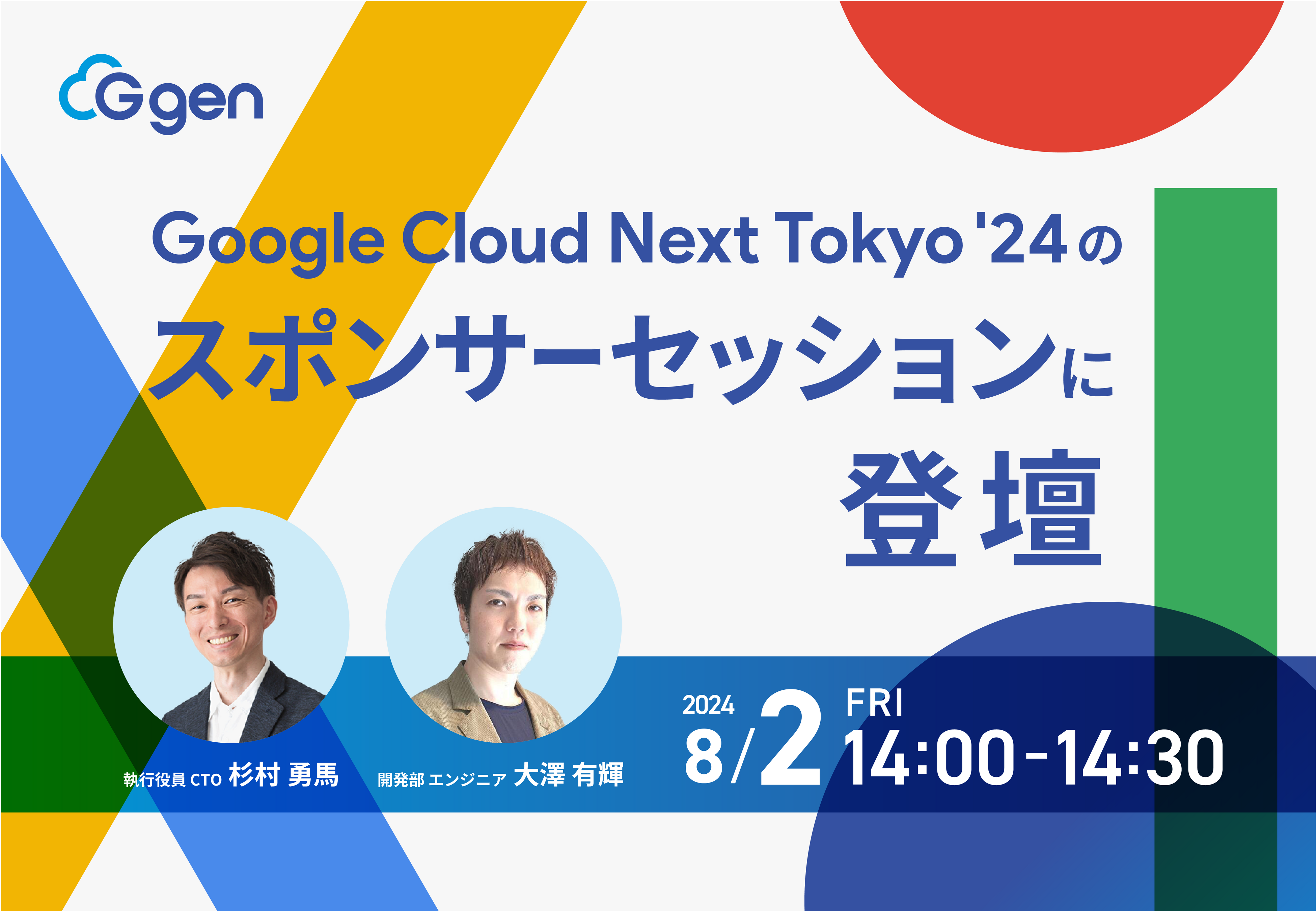 株式会社G-gen、Google Cloud Next Tokyo '24 のスポンサーセッションに登壇