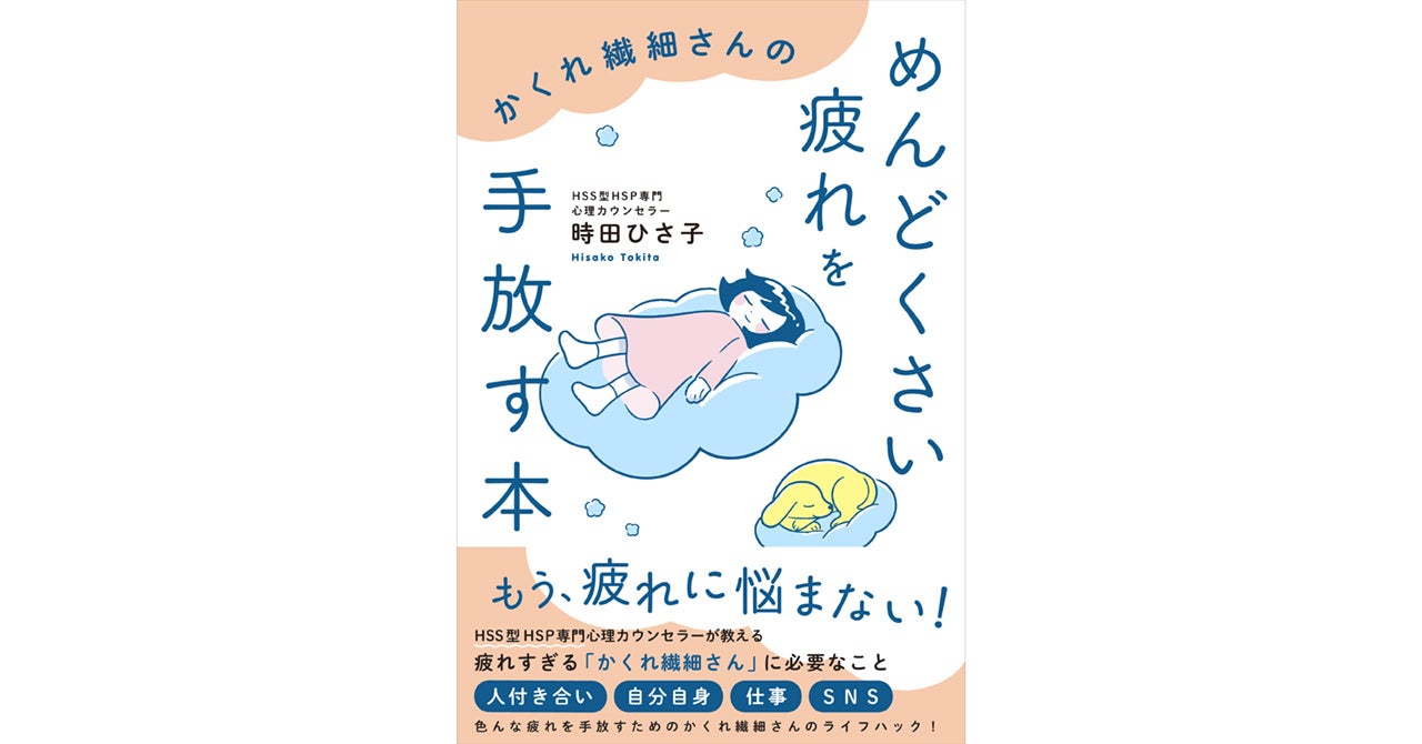 HSS型HSP専門心理カウンセラー・時田ひさ子先生の新刊『かくれ繊細さんのめんどくさい疲れを手放す本』7月17...