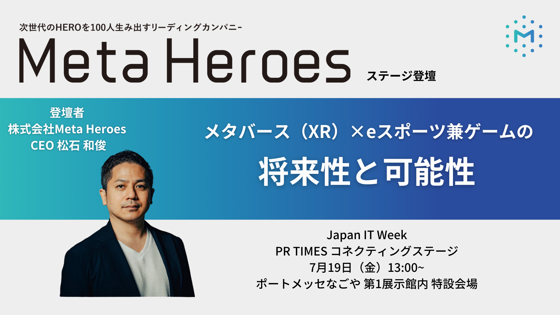 「メタバース（XR）×eスポーツ・ゲーム」をテーマに、Japan IT Week 【名古屋】にてカンファレンス登壇決定