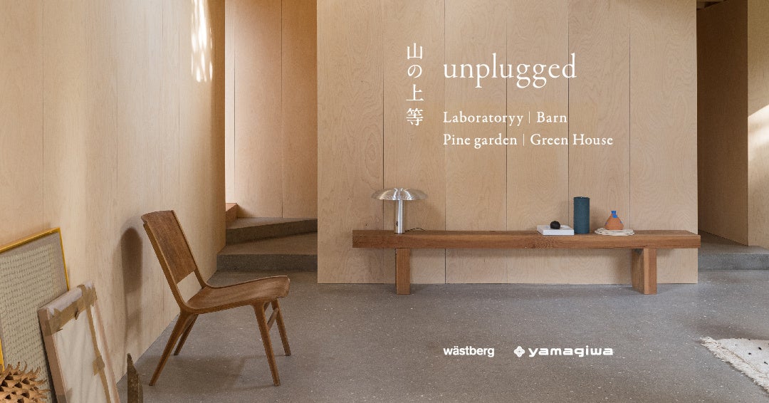 企画展『unplugged | 山の上等』開催のご案内