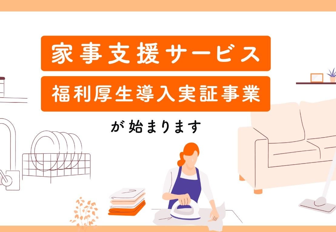 共働きの救世主！福利厚生として「家事支援サービス導入」子育てとキャリアアップの両立を応援