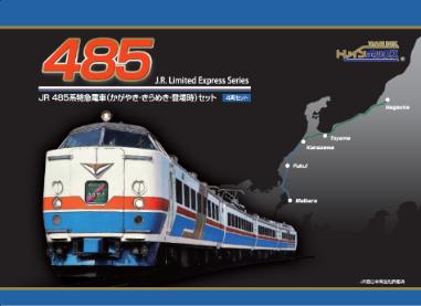 「TOMIX製オリジナルNゲージ 485系特急電車 かがやき・きらめき」の発売