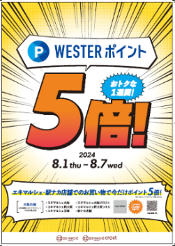 【（株）ジェイアール西日本デイリーサービスネット】「WESTERポイント5倍付与キャンペーン」をエキマルシェ...