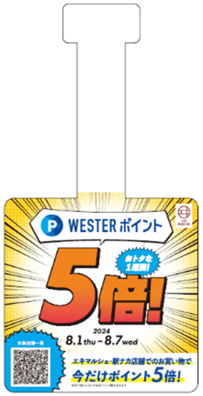 【（株）ジェイアール西日本デイリーサービスネット】「WESTERポイント5倍付与キャンペーン」をエキマルシェ...