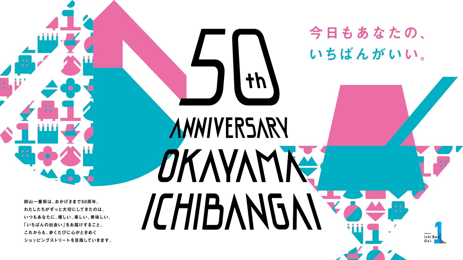 岡山一番街50th Anniversary