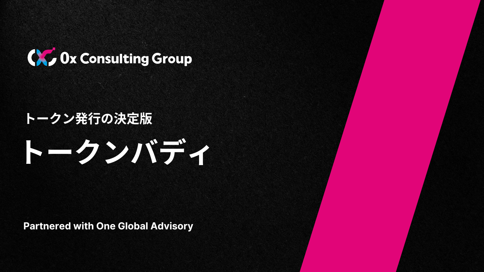 0x Consulting Group 、新サービス「トークンバディ」を開始。One Global Advisoryと共同で、日本企業のトー...