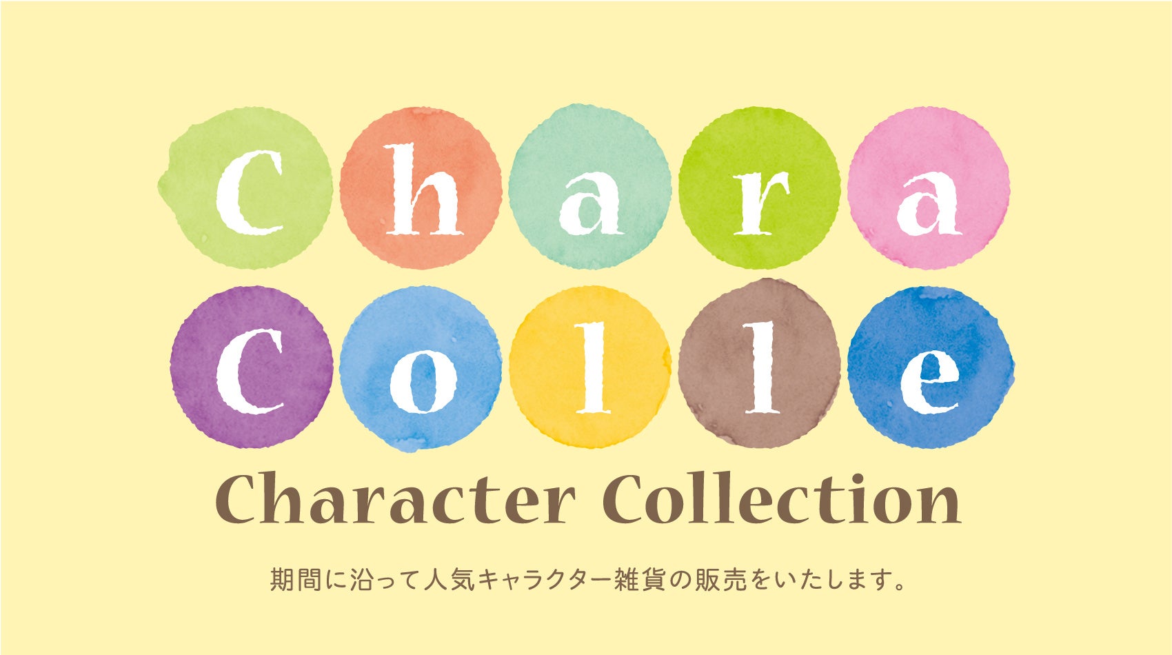 渋谷サクラステージに人気キャラクター雑貨のPOP UP SHOP専門店「キャラコレ」が7月25日にオープン