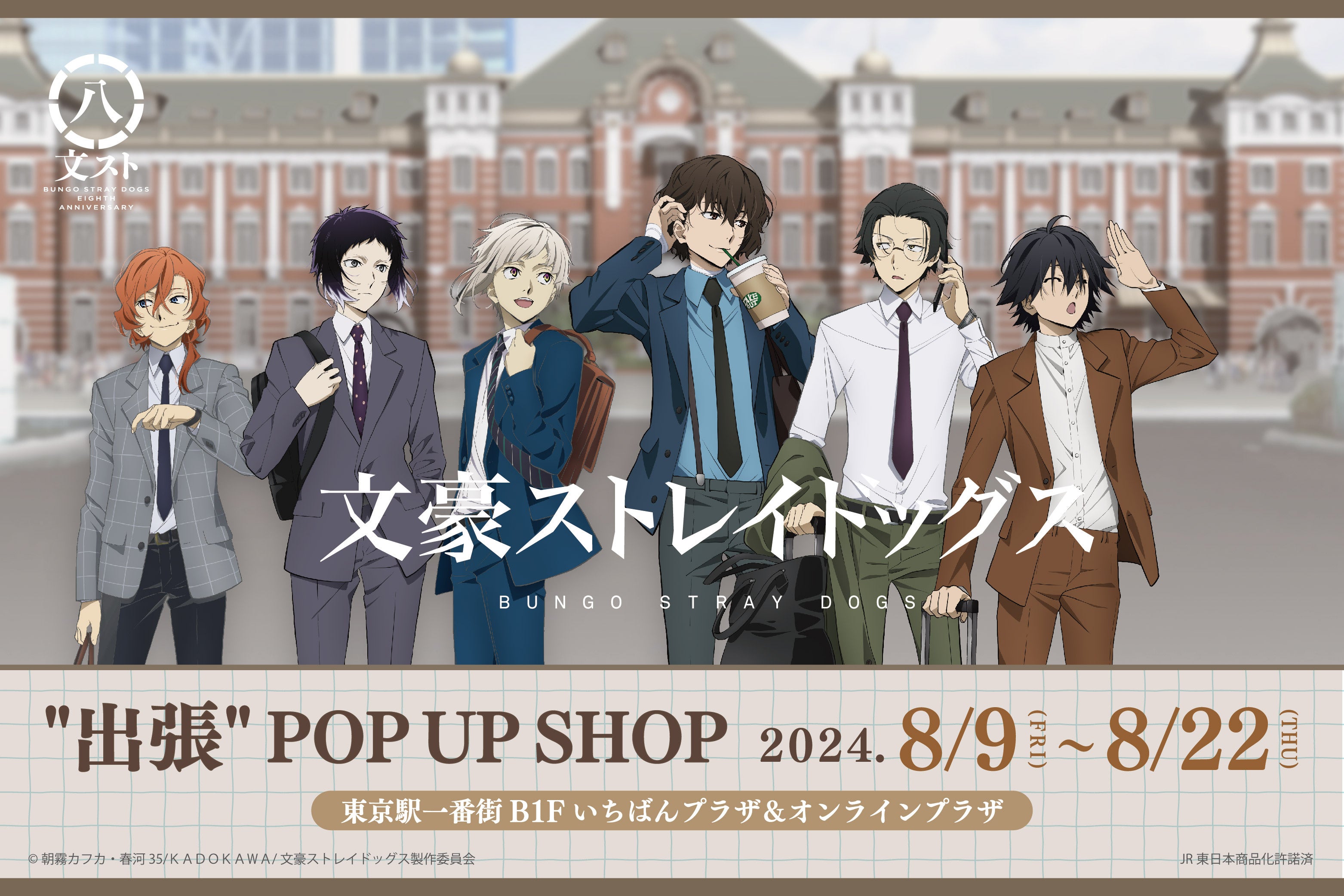 TVアニメ『文豪ストレイドッグス』八周年 八大企画其ノ四！東京駅一番街いちばんプラザで期間限定POP UP SHOP...