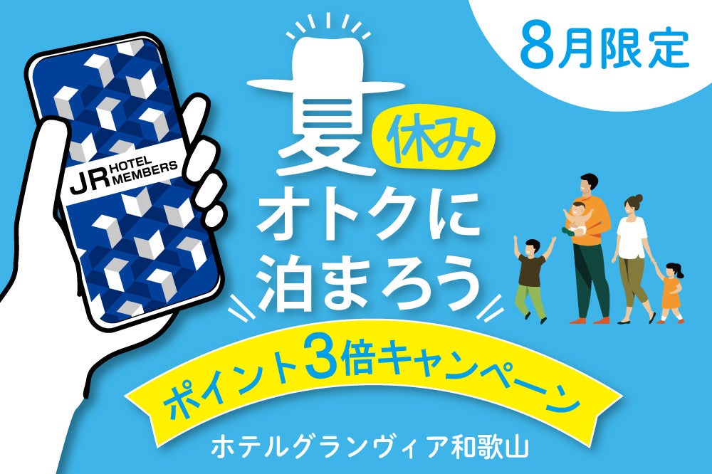 【ホテルグランヴィア和歌山】〈8月限定〉夏休み おトクに泊まろう！JRホテルメンバーズ　ポイント3倍キャン...