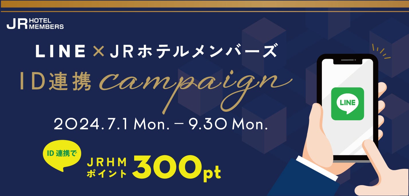 【ホテルグランヴィア和歌山】〈8月限定〉夏休み おトクに泊まろう！JRホテルメンバーズ　ポイント3倍キャン...