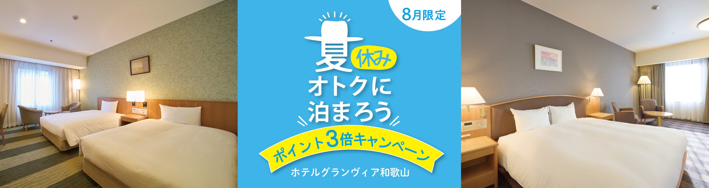 【ホテルグランヴィア和歌山】〈8月限定〉夏休み おトクに泊まろう！JRホテルメンバーズ　ポイント3倍キャン...