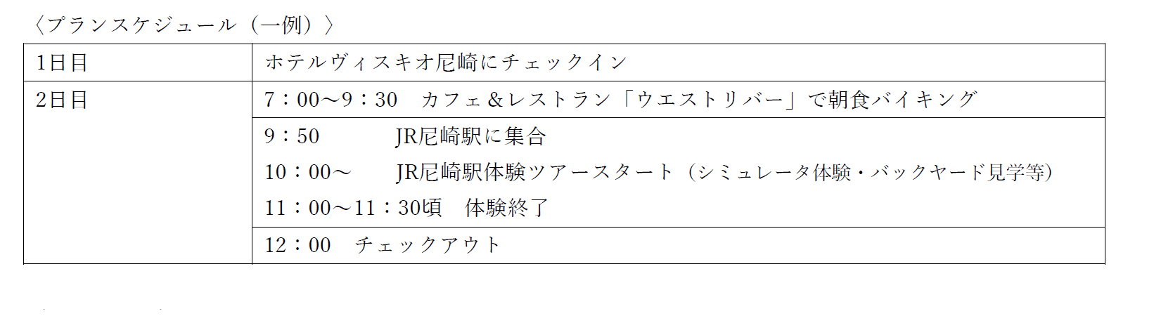 【ホテルヴィスキオ尼崎】夏休みのお出かけに！【神戸～大阪鉄道開業150周年】記念「JR尼崎駅体験ツアー付き...