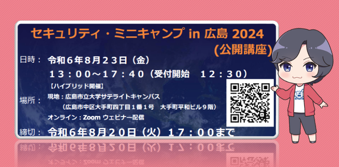 セキュリティ・ミニキャンプ in 広島 2024　公開講座　開催