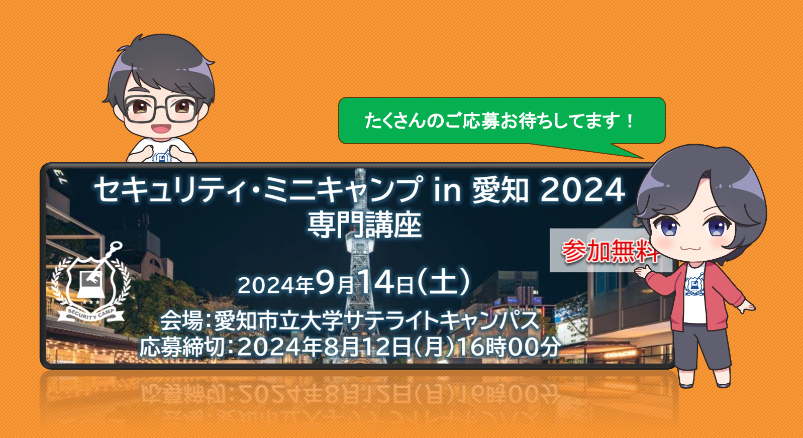 セキュリティ・ミニキャンプ in 愛知 2024　専門講座　開催