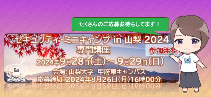 セキュリティ・ミニキャンプ in 山梨 2024　専門講座　開催