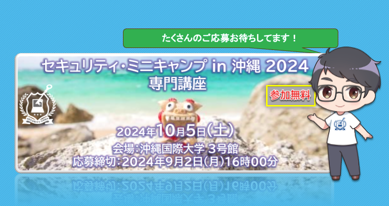 セキュリティ・ミニキャンプ in 沖縄 2024　専門講座　開催