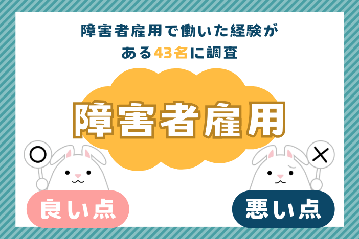 障害者雇用で実際に働いた経験がある人にアンケート。障害者雇用のメリットとデメリットは？