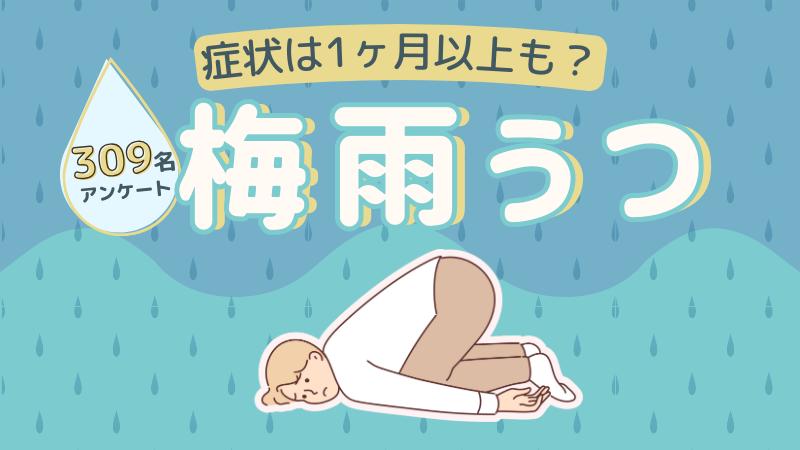 【梅雨うつ】309人にアンケート！梅雨の不調と対策は？