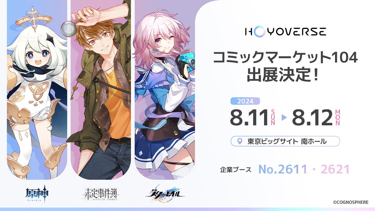 今年の夏コミは熱い！コミックマーケット104にHoYoverseから3作品を出展決定！