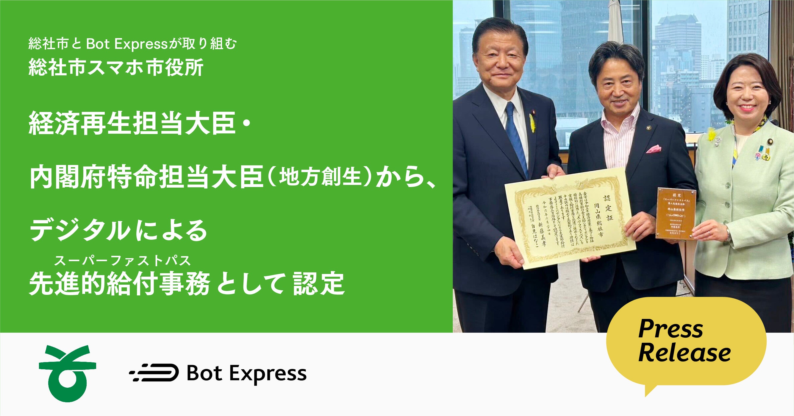 総社市とBot Expressが取り組む「総社市スマホ市役所」での申請不要の給付金手続き、経済再生担当大臣・内閣...