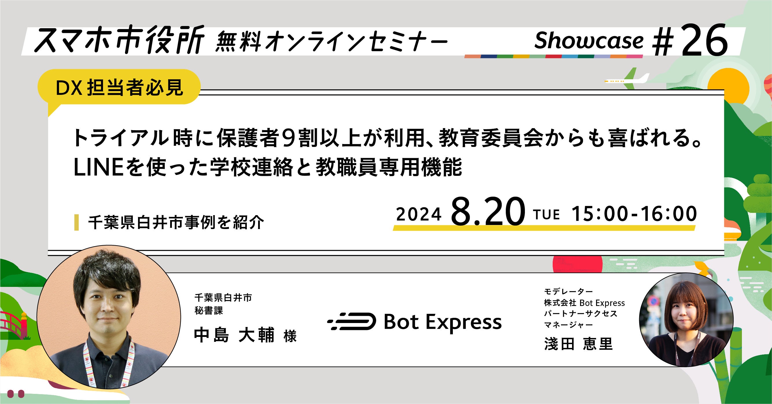 8月20日（火）、スマホ市役所無料オンラインセミナー開催。「トライアル時に保護者9割以上が利用、教育委員会...