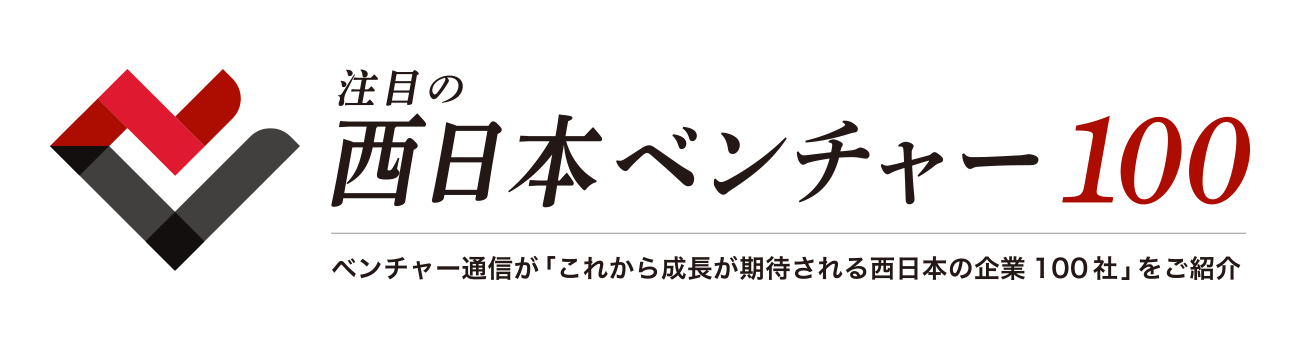 【株式会社ライズクリエイション】が”注目の西日本ベンチャー100”に選出されました