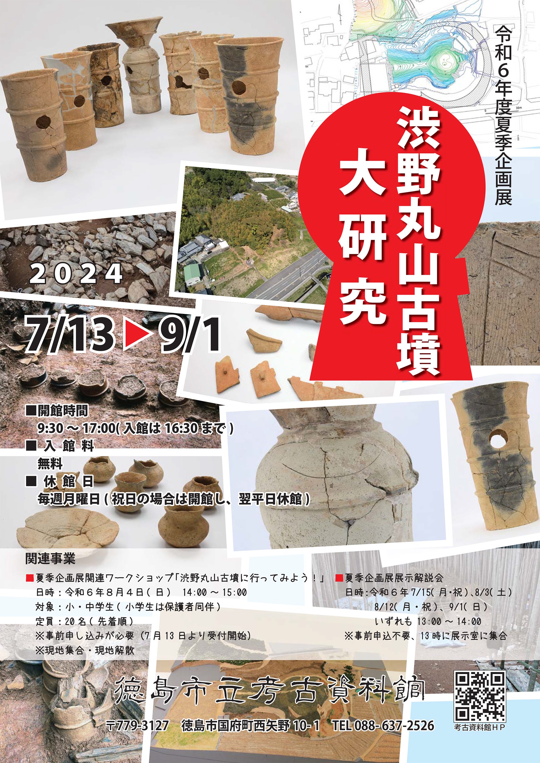 【徳島市】　徳島市立考古資料館　夏季企画展「渋野丸山古墳大研究」開催