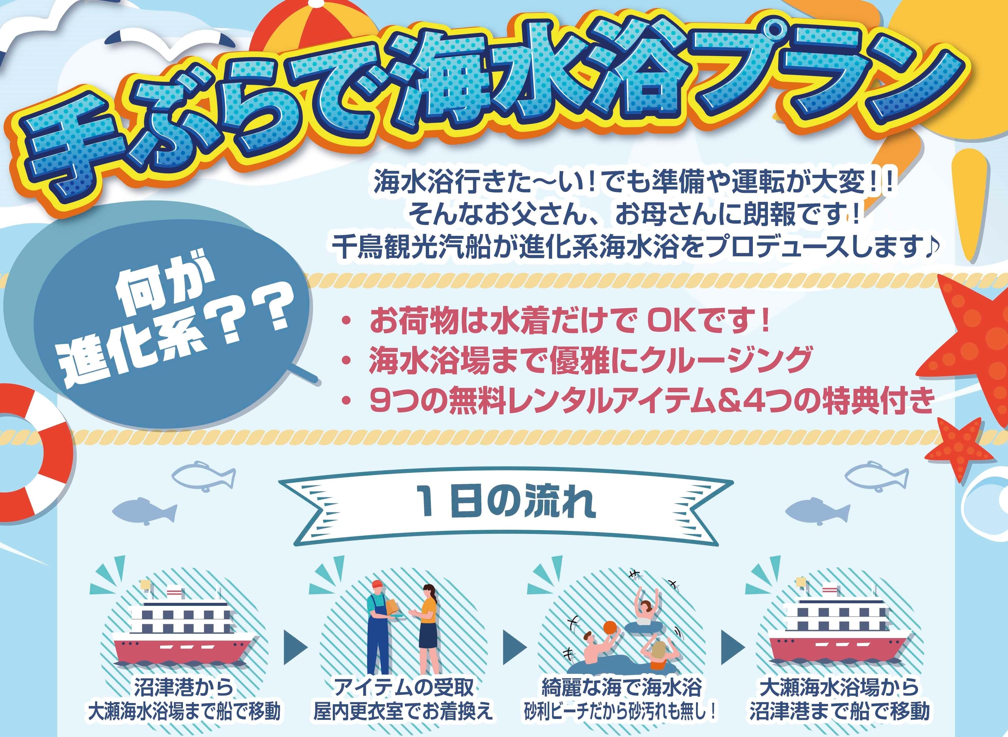 ＜水着だけ持って後は全てレンタル！ 手ぶらで海水浴が楽しめる！？＞　千鳥観光汽船が気軽に1日で「クルージ...