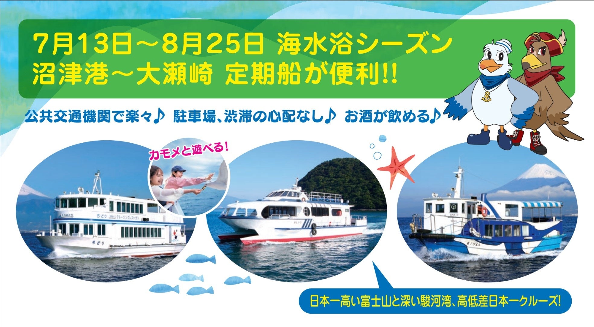 【千鳥観光汽船】沼津港と大瀬崎を船で結ぶ定期クルーズ船を夏休みシーズンに合わせ7/20～８/25まで運航しま...