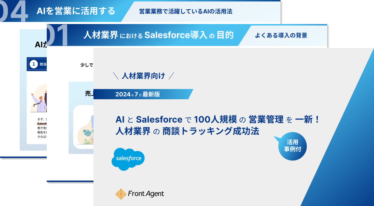 【人材業界向け】AI×Salesforceで100人規模の営業管理を一新！2024年7月最新版の活用事例付きハンドブックを公開