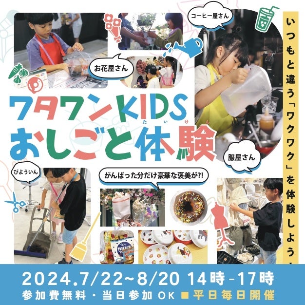 【WHATAWON】子どもたちが主役！「おしごと体験」でごほうびゲット！この夏、いつもと違うワクワクを体験しよ...