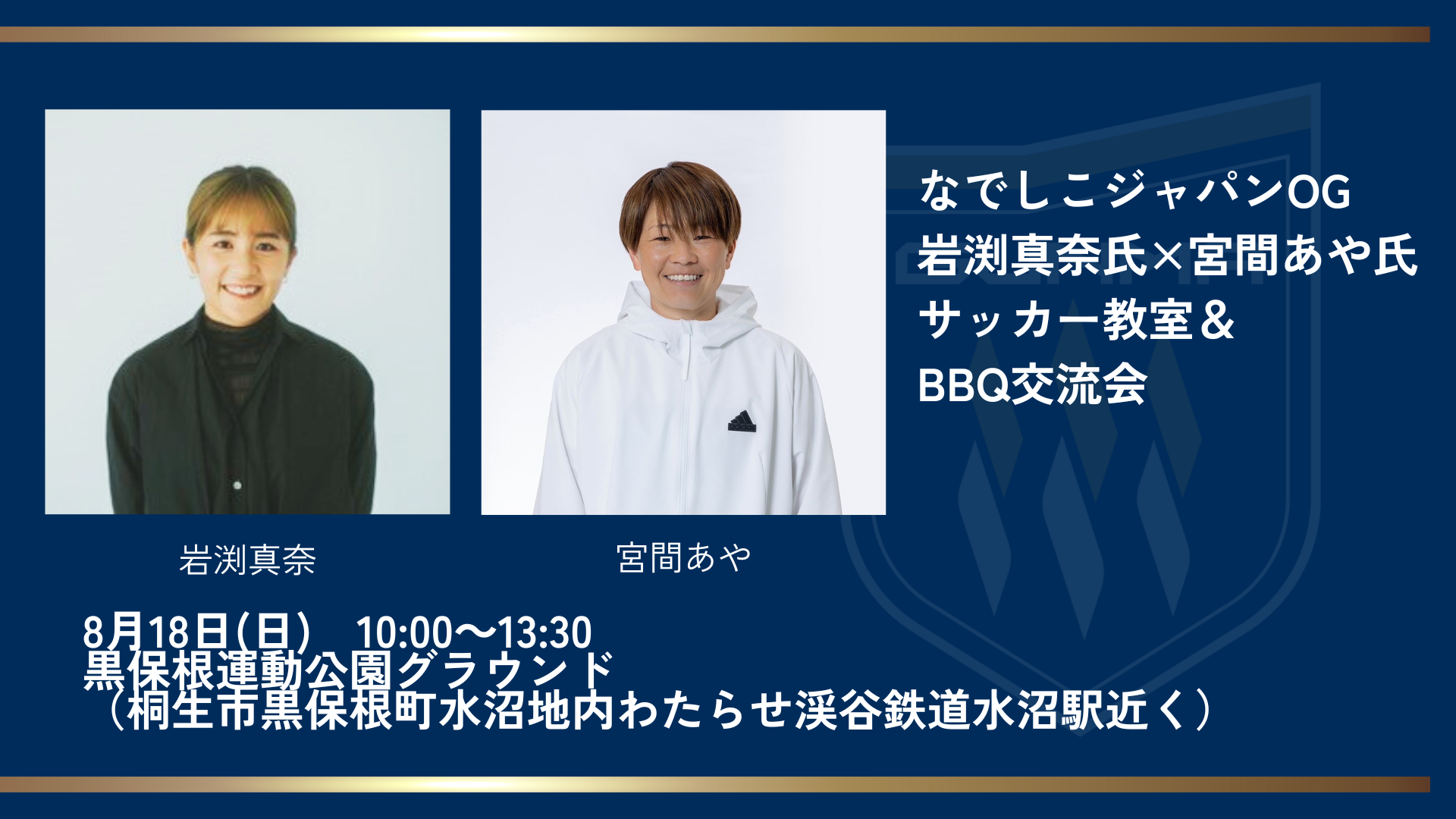 ザスパ群馬レディース 発足記念！なでしこジャパンOG来場！「築地銀だこ」 presents 群馬なでしこサッカーク...