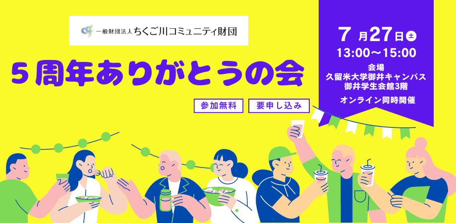 福岡県初 市民が立ち上げたコミュニティ財団「ちくご川コミュニティ財団」創立５周年を迎えます