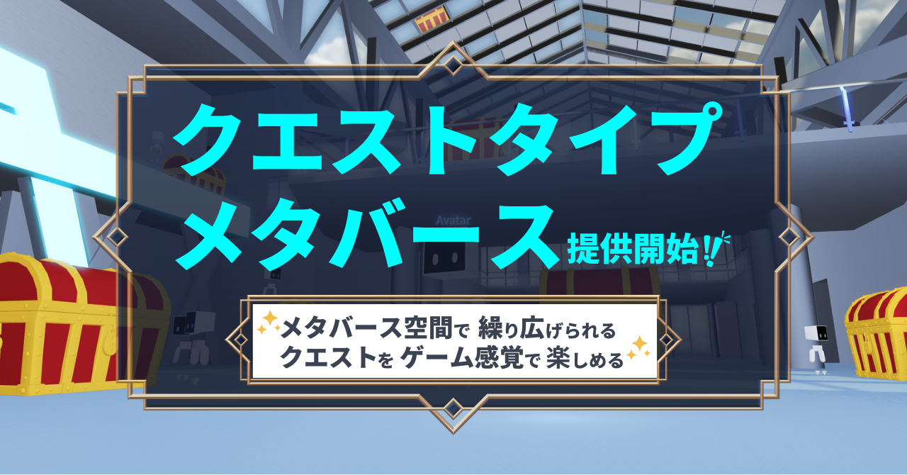 メタバース空間で繰り広げられるクエストをゲーム感覚で楽しめる！「クエストタイプメタバース」提供開始