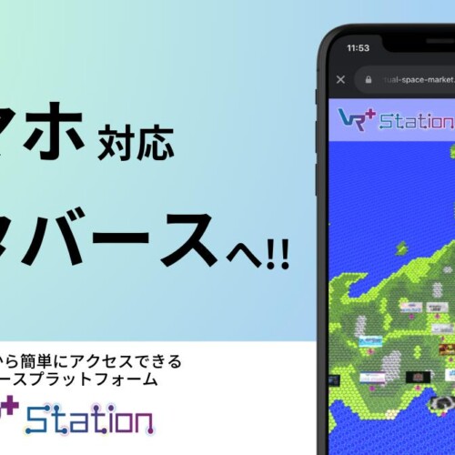 スマートフォン対応のブラウザ型メタバースとして「Vma plus Station」がさらに進化