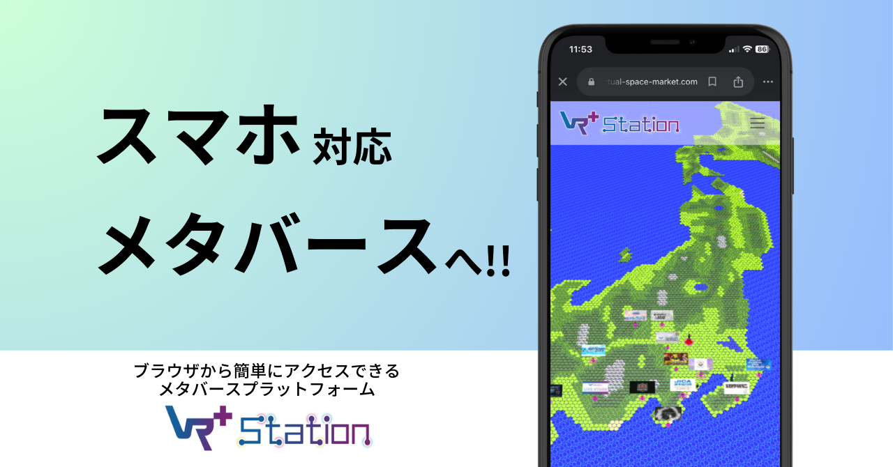 スマートフォン対応のブラウザ型メタバースとして「Vma plus Station」がさらに進化