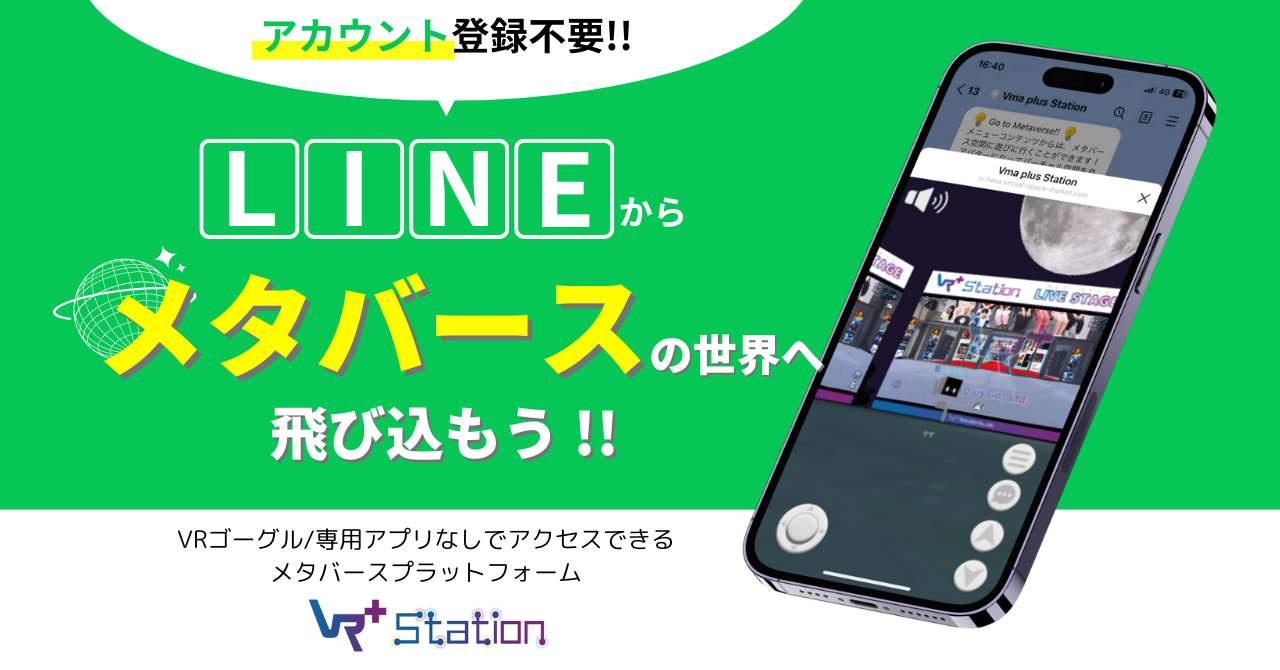 LINEのトークルーム内からメタバース空間へのアクセスが可能に！