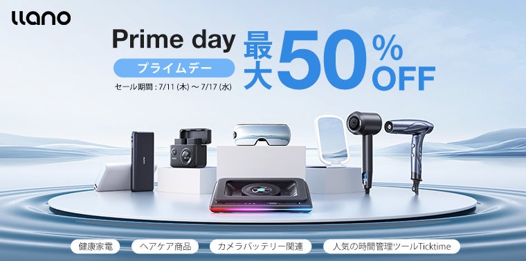 「Amazon プライムデー」llanoの対象商品が最大50%OFF！