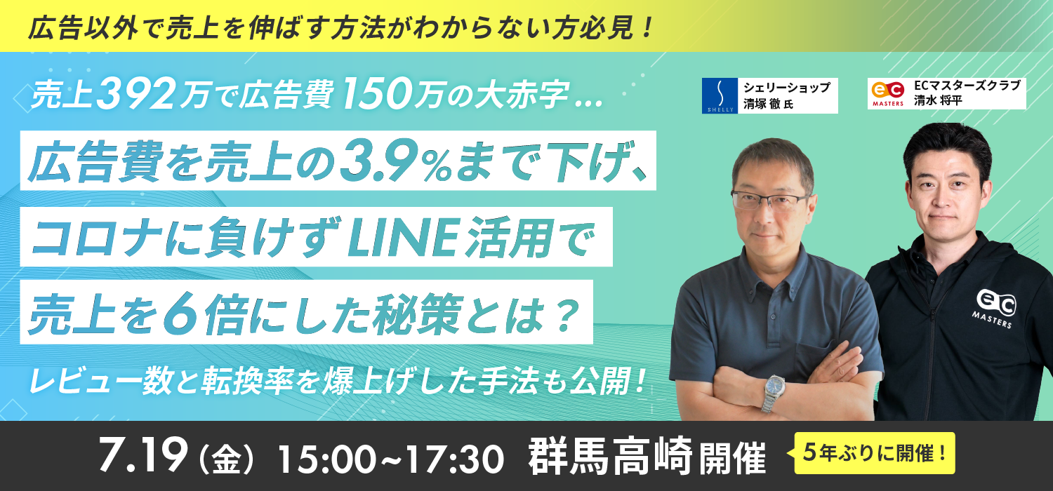 【群馬の楽天ショップ様必見】広告費率38.2%から3.9%へ劇的改善！楽天ショップ成功事例を学ぶセミナーを群馬...