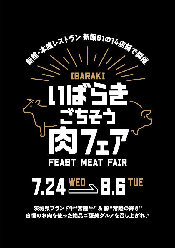 食欲を刺激する【食彩王国 茨城県】のブランド肉を使った「いばらきごちそう肉フェア」を日本橋髙島屋S.C.14...