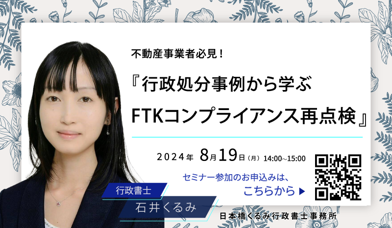 【8月19日（月）無料オンラインセミナー開催】不動産事業者必見！『行政処分事例から学ぶFTKコンプライアンス...