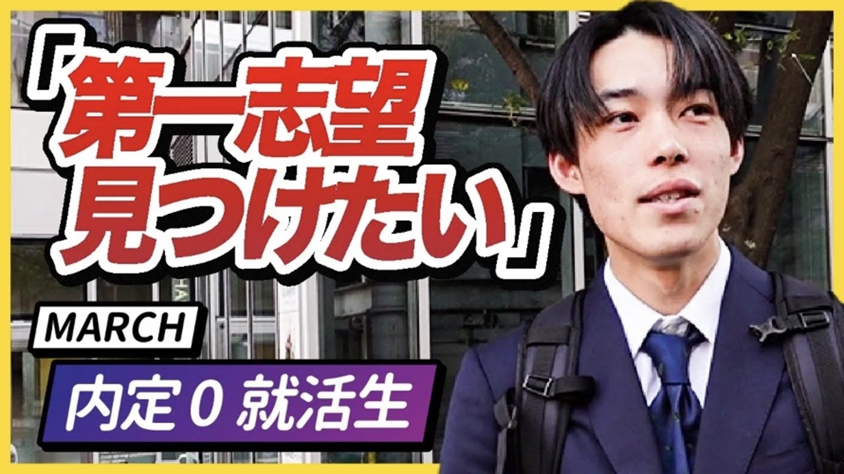 【満足度99％／その場で内定も⁉ 5人に1人が内定獲得】ミスマッチによる早期離職を防ぐ“本音”に特化した就活イ...