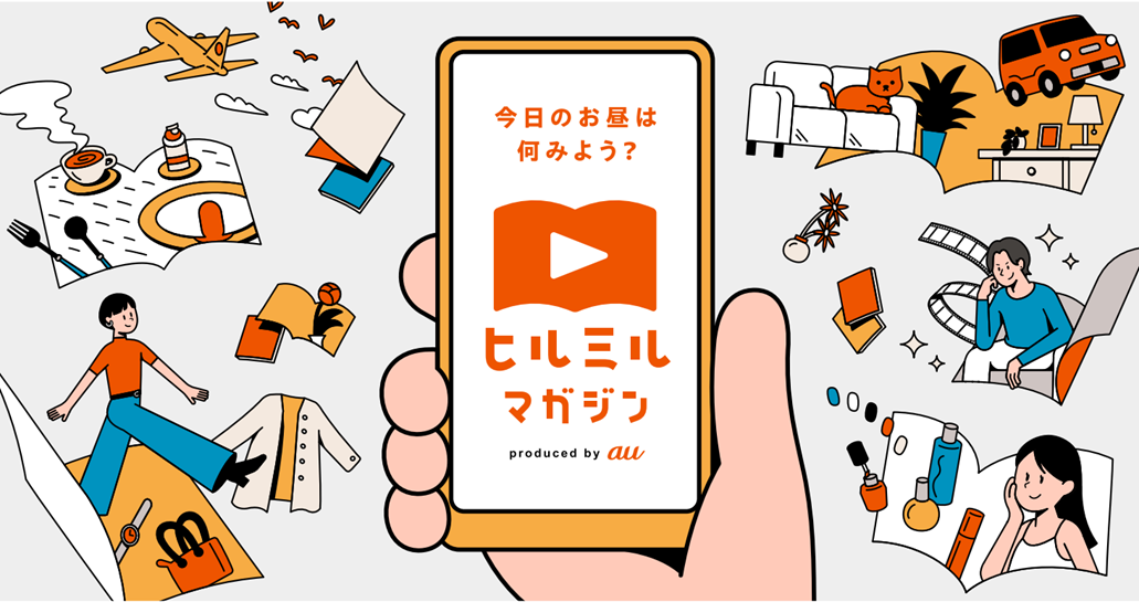 雑誌の企画を動画形式で配信するスマホ特化型コンテンツ「ヒルミルマガジン」第2弾を配信開始