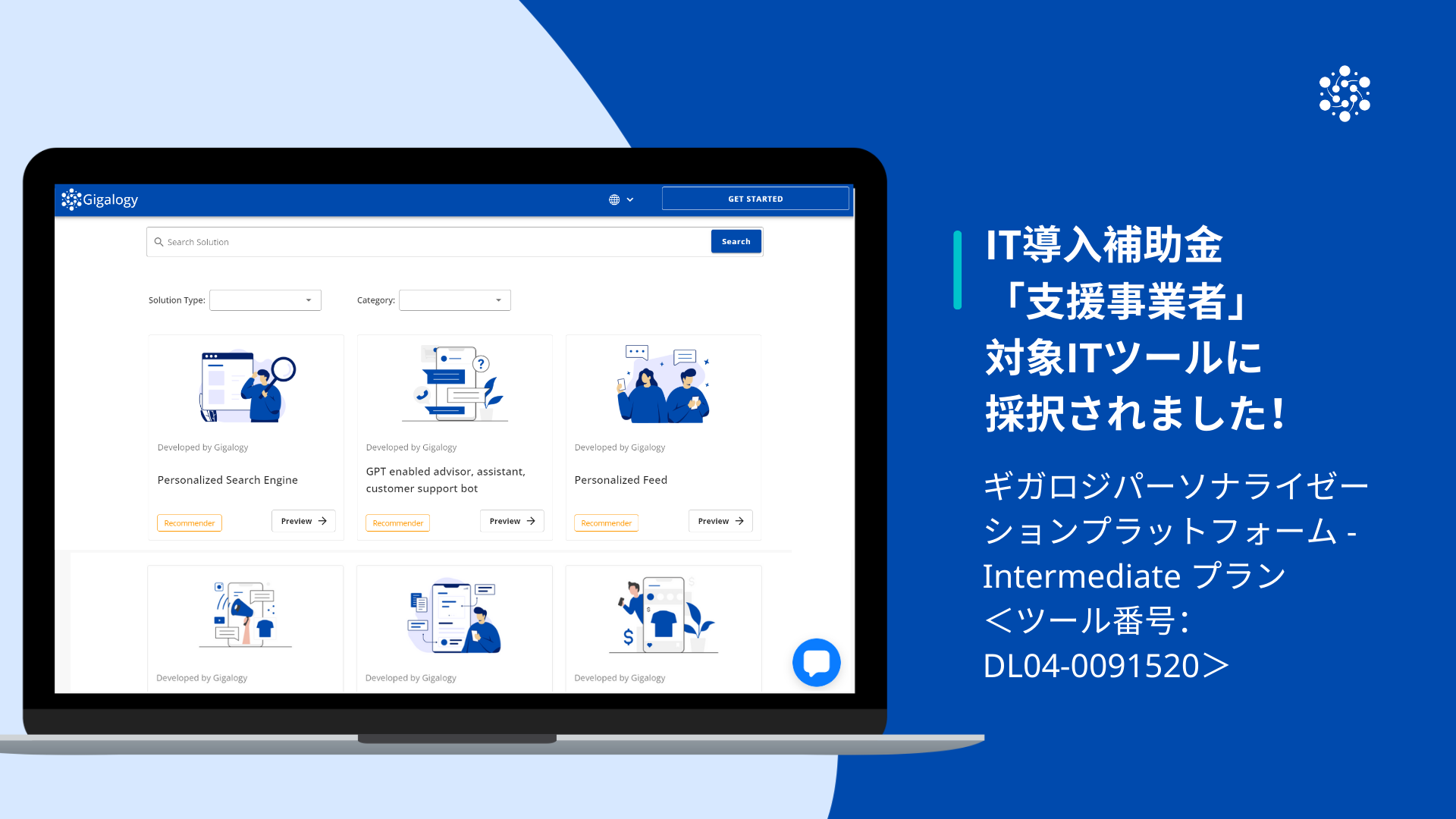 AIパーソナライゼーション提供のギガロジIT導入補助金「支援事業者」に採択される