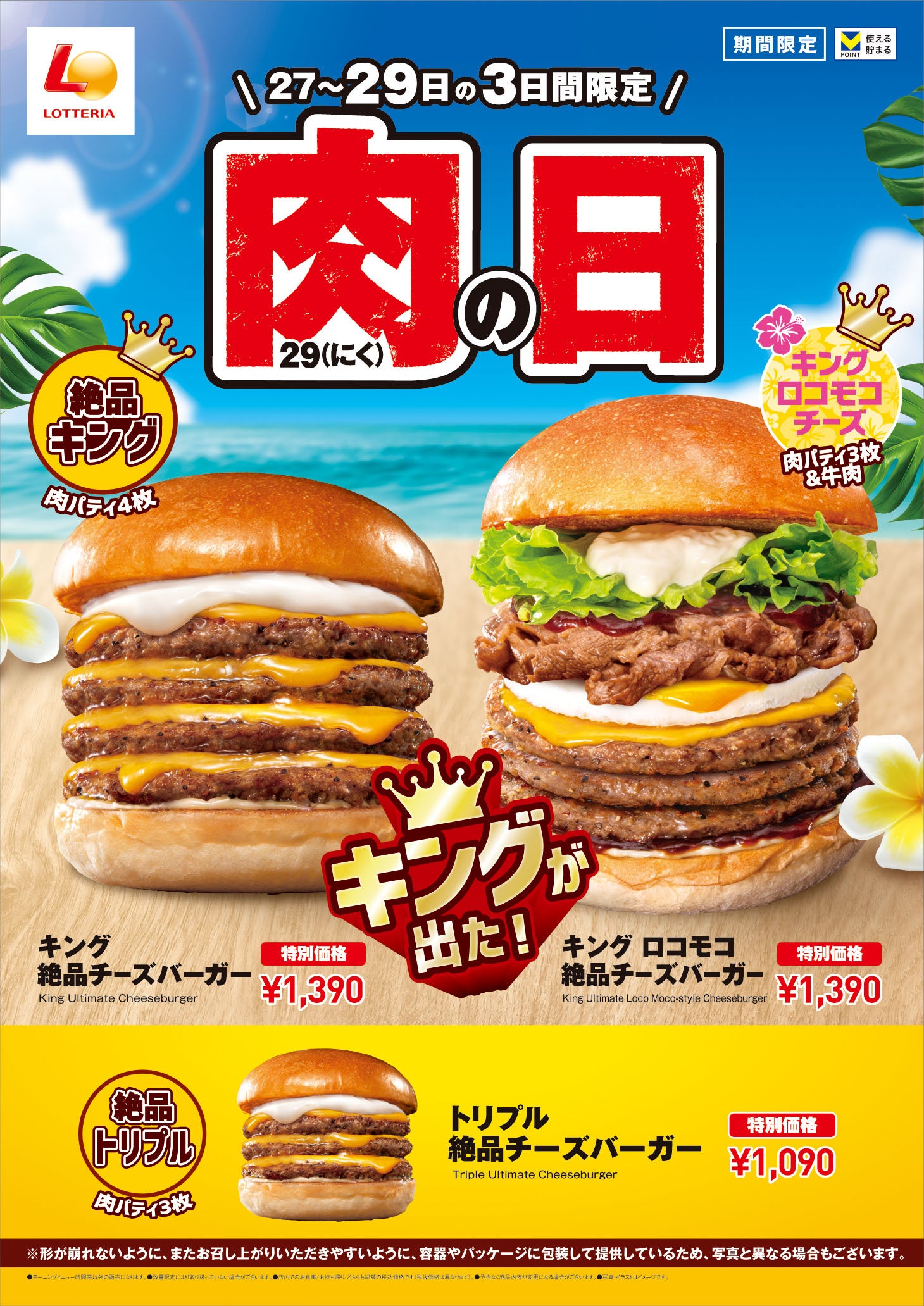 【ロッテリア】7月の肉の日は「ロコモコ絶品チーズバーガー」がキングサイズに！「ロッテリア 肉（29）の日」...