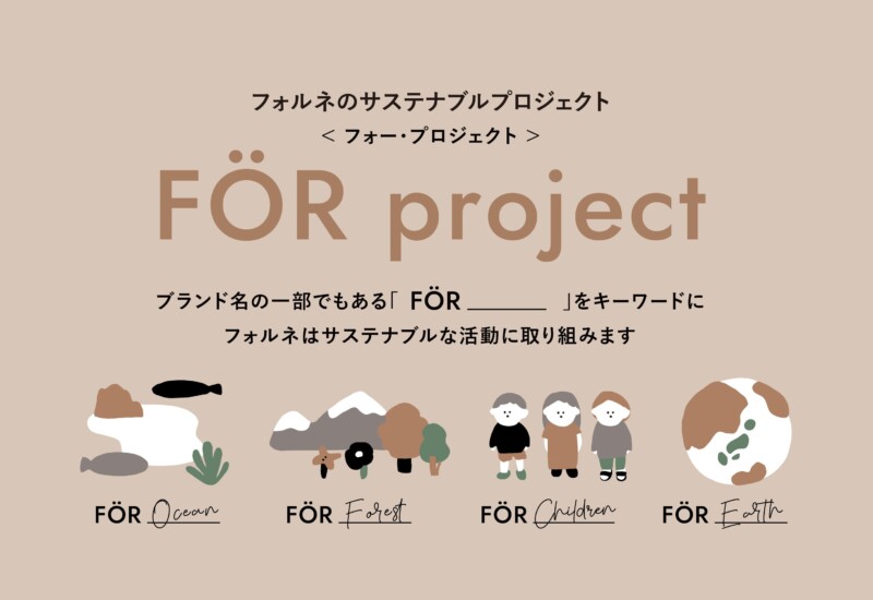 デザイン知育雑貨ブランド「フォルネ」、子どもたちの未来と地球のためのサステナブルプロジェクト「FÖR proj...