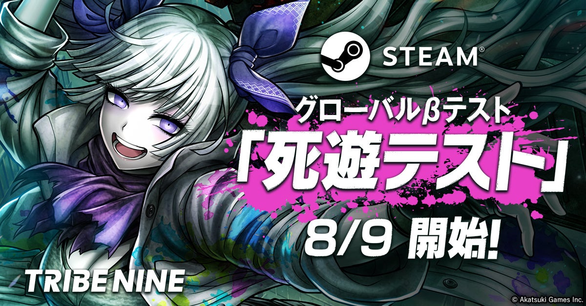 死にゲー×アクションRPG『トライブナイン』、Steam版グローバルβテスト「死遊テスト」が8月9日開始決定！